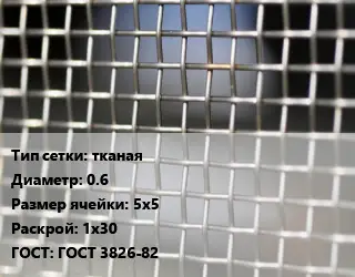 Сетка тканая тканая d=0.6 Ячейка: 5х5 1х30 ГОСТ: ГОСТ 3826-82